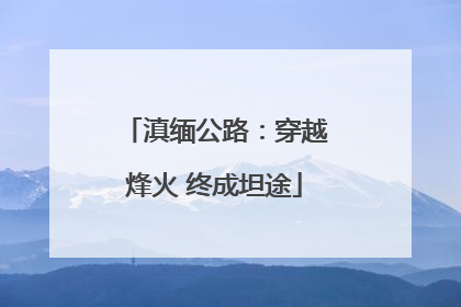 滇缅公路：穿越烽火 终成坦途