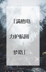 满格电力护航圆梦路