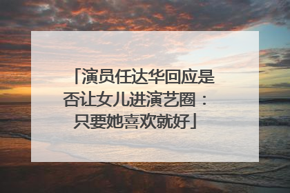 演员任达华回应是否让女儿进演艺圈：只要她喜欢就好