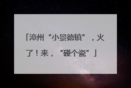 漳州“小景德镇”，火了！来，“碰个瓷”