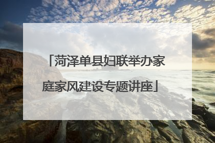 菏泽单县妇联举办家庭家风建设专题讲座