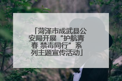 菏泽市成武县公安局开展“护航青春 禁毒同行”系列主题宣传活动