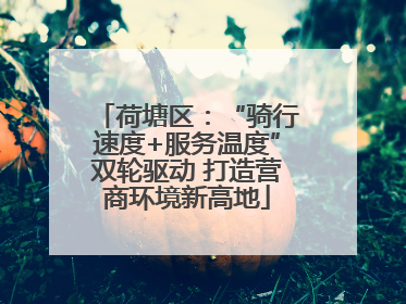 荷塘区：“骑行速度+服务温度”双轮驱动 打造营商环境新高地