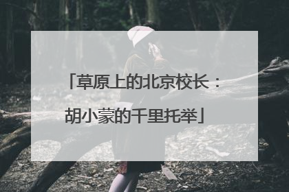草原上的北京校长：胡小蒙的千里托举