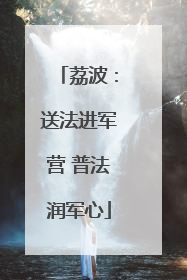 荔波：送法进军营 普法润军心