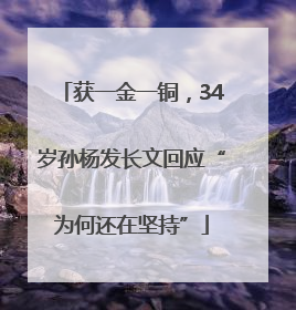 获一金一铜，34岁孙杨发长文回应“为何还在坚持”