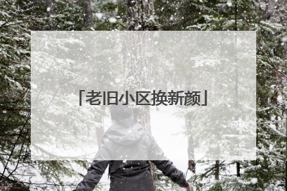 老旧小区换新颜