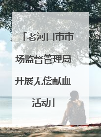 老河口市市场监督管理局开展无偿献血活动