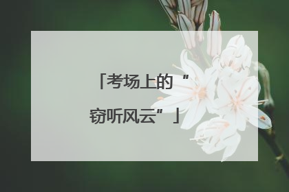 考场上的“窃听风云”