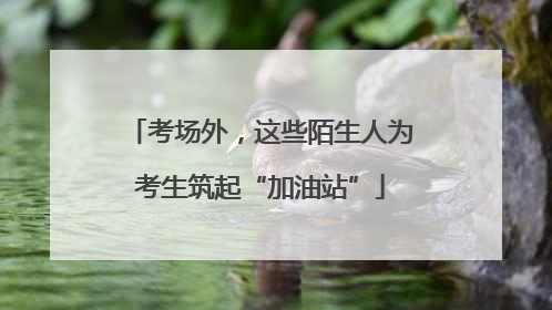 考场外，这些陌生人为考生筑起“加油站”