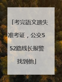 考完语文遗失准考证，公交552路线长报警找到他