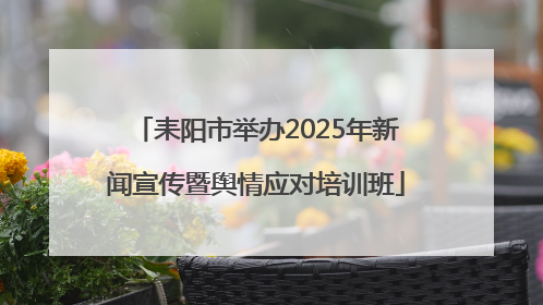 耒阳市举办2025年新闻宣传暨舆情应对培训班