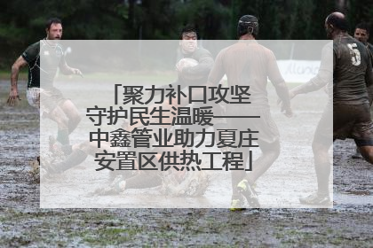 聚力补口攻坚 守护民生温暖——中鑫管业助力夏庄安置区供热工程