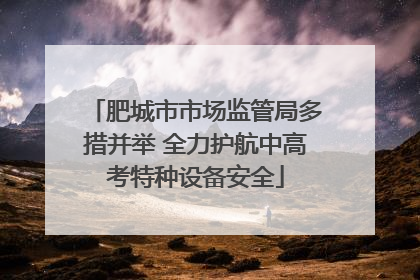 肥城市市场监管局多措并举 全力护航中高考特种设备安全
