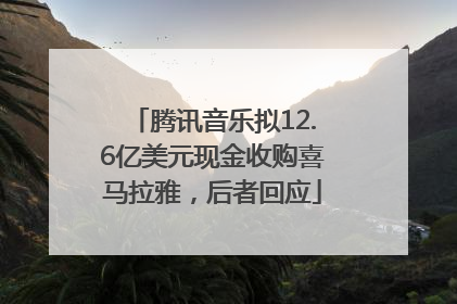 腾讯音乐拟12.6亿美元现金收购喜马拉雅，后者回应