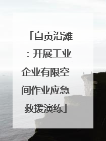 自贡沿滩：开展工业企业有限空间作业应急救援演练