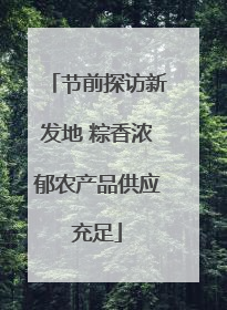 节前探访新发地 粽香浓郁农产品供应充足