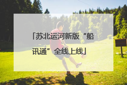 苏北运河新版“船讯通”全线上线
