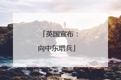 英国宣布：向中东增兵