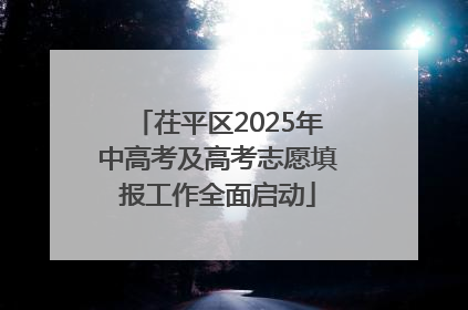 茌平区2025年中高考及高考志愿填报工作全面启动