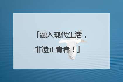融入现代生活，非遗正青春！