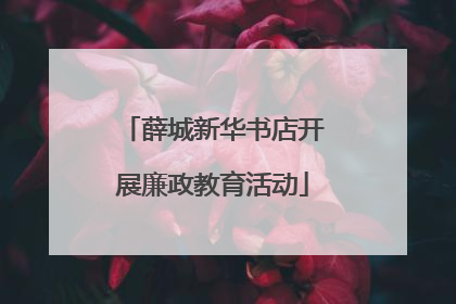 薛城新华书店开展廉政教育活动