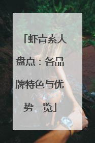 虾青素大盘点：各品牌特色与优势一览