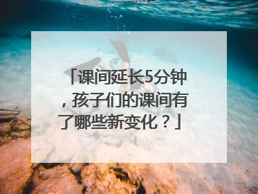 课间延长5分钟，孩子们的课间有了哪些新变化？
