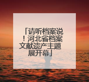 请听档案说！河北省档案文献遗产主题展开幕