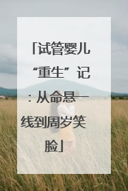 试管婴儿“重生”记：从命悬一线到周岁笑脸