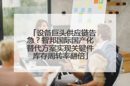 设备巨头供应链告急？智邦国际国产化替代方案实现关键件库存周转率翻倍