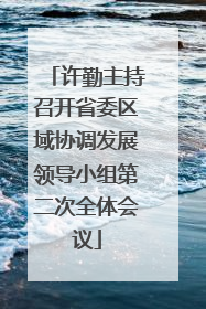 许勤主持召开省委区域协调发展领导小组第二次全体会议