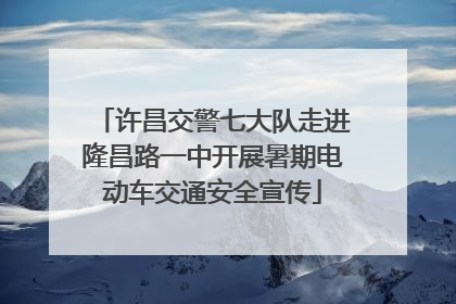 许昌交警七大队走进隆昌路一中开展暑期电动车交通安全宣传