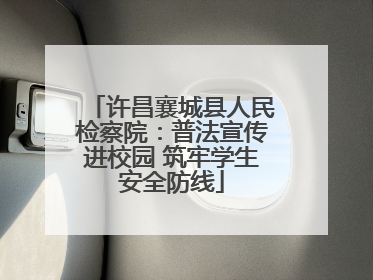 许昌襄城县人民检察院：普法宣传进校园 筑牢学生安全防线