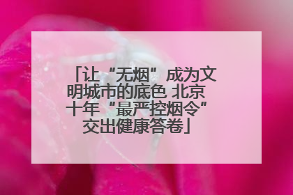 让“无烟”成为文明城市的底色 北京十年“最严控烟令”交出健康答卷