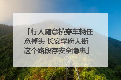 行人随意横穿车辆任意掉头 长安学府大街这个路段存安全隐患