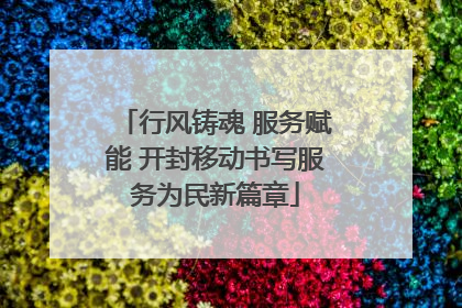行风铸魂 服务赋能 开封移动书写服务为民新篇章