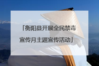 衡阳县开展全民禁毒宣传月主题宣传活动