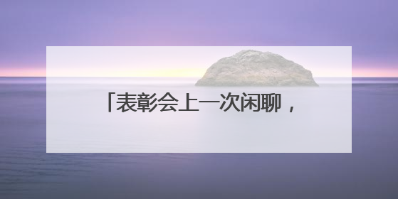 表彰会上一次闲聊，掀起大虾产业之变