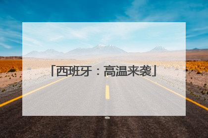 西班牙：高温来袭