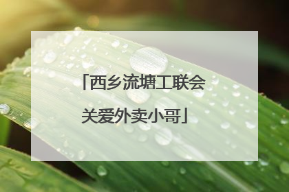 西乡流塘工联会关爱外卖小哥