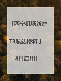 西宁机场新建T3航站楼将于8月启用