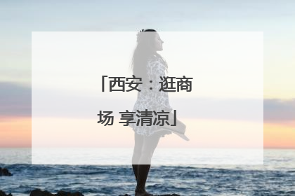 西安：逛商场 享清凉