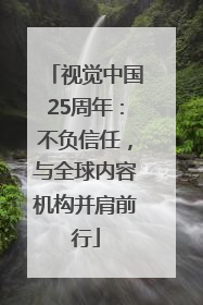 视觉中国25周年：不负信任，与全球内容机构并肩前行