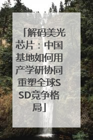 解码美光芯片：中国基地如何用产学研协同重塑全球SSD竞争格局
