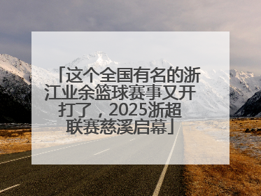 这个全国有名的浙江业余篮球赛事又开打了，2025浙超联赛慈溪启幕