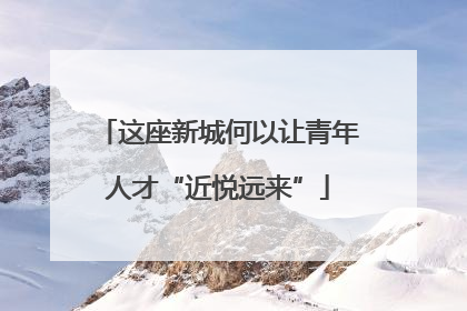 这座新城何以让青年人才“近悦远来”