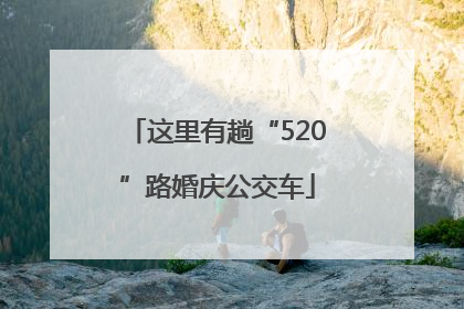 这里有趟“520”路婚庆公交车