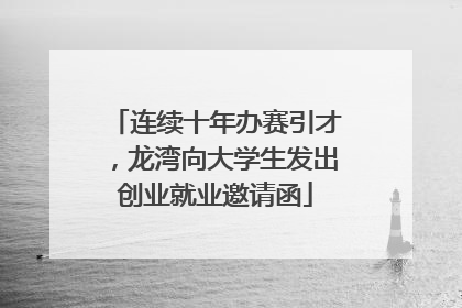 连续十年办赛引才，龙湾向大学生发出创业就业邀请函