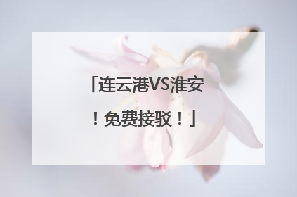 连云港VS淮安！免费接驳！